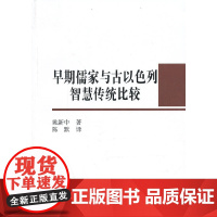 早期儒家与古以色列智慧传统比较 中国社会科学出版社 正版书籍
