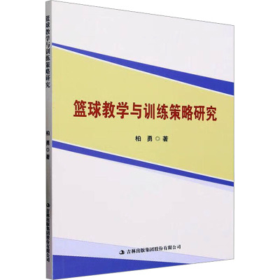 篮球教学与训练策略研究