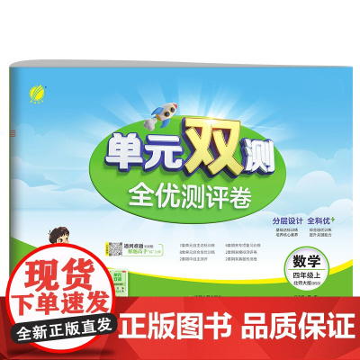 单元双测 四年级上册 小学数学 北师大版 2024年秋季新版教材同步单元期中期末专项复习真题测试卷练习册