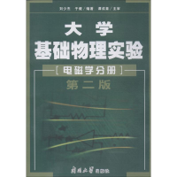 音像大学基础物理实验 电磁学分册 第2版刘少杰,于健