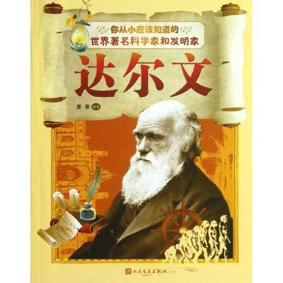 正版新书]达尔文萧秦9787020097975