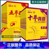 英语[全国通用]含新高考+全国卷 五年真题(新高考) [正版]2024版高考必刷卷十年真题五年真题语文数学英语物理化学生