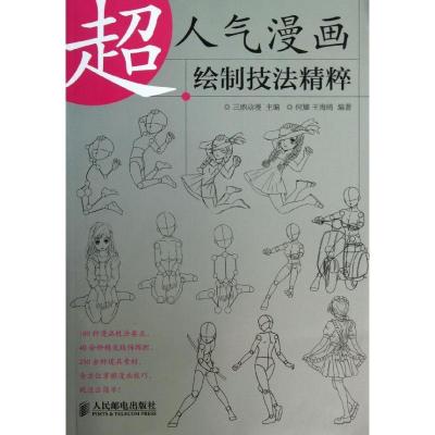 正版新书]超人气漫画绘制技法精粹何耀9787115314536