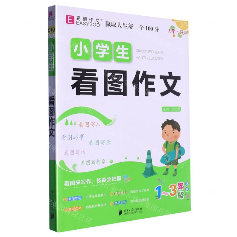[N]小学生看图作文(1-3年级适用大字注音)-9787549122912