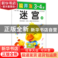 正版 迷宫(3-4岁幼儿园中班2B)/潜能开发 编者:禾稼 吉林出版集团