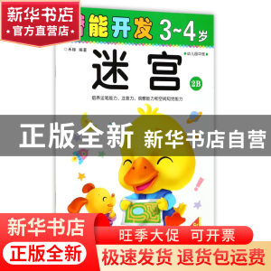 正版 迷宫(3-4岁幼儿园中班2B)/潜能开发 编者:禾稼 吉林出版集团