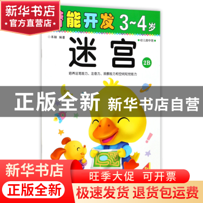 正版 迷宫(3-4岁幼儿园中班2B)/潜能开发 编者:禾稼 吉林出版集团