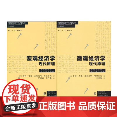 宏观经济学:现代原理/微观经济学:现代原理 当代经济学系列丛书