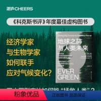 [正版]书籍地球之肺与人类未来 约翰·里德 著 经济学家与生物学家联手给出气候变化解决方案 生命科学 科普读物