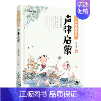 声律启蒙 [正版]任选中国文化类 精装儿童绘本幼儿园阅读老师3-6岁早教启蒙读物适合小班中班大班小学宝宝课外故事书籍三字