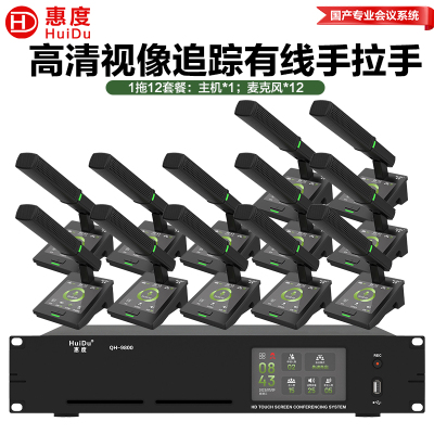 惠度(HuiDu)QH-9800有线手拉手会议麦克风系统视像跟踪视频矩阵多种会议模式桌面式方管话筒一拖十二
