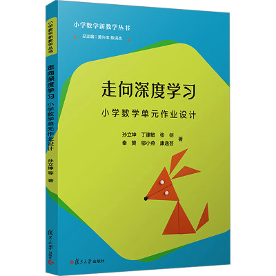 走向深度学习:小学数学单元作业设计(小学数学新教学丛书)孙立坤等 复旦大学出版社小学数学课学生作业教学设计