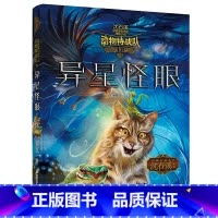 异星怪眼 [正版] 沈石溪动物特战队全套集21册中国原创奇幻动物小说6-7-10-12-15岁儿童文学 三四五六年级小学