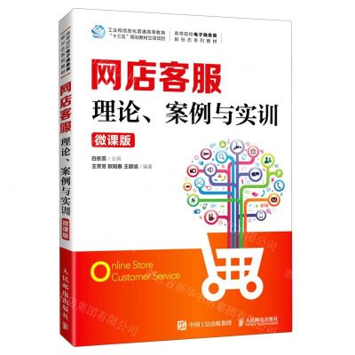 [N]网店客服(理论案例与实训微课版高等电子商务类新形态系列教材)-9787115560865
