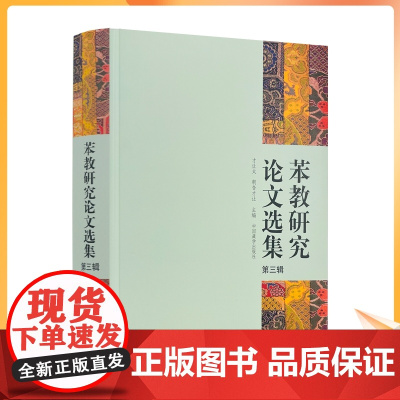 正版 苯教研究论文选集第三辑 才让太,朝告才让主编 中国藏学出版社
