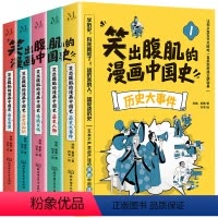 笑出腹肌的漫画中国史[全5册] [正版]笑出腹肌的漫画中国史全5册小学生三四五六年级必读课外阅读书籍儿童历史类书籍写给小