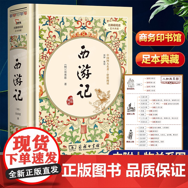 西游记 足本典藏精装 商务印书馆 吴承恩著原版 商务印书馆精装 四大名著全套原著