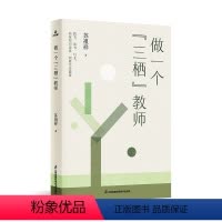 苏祖祥 做一个“三栖”教师 高中通用 [正版]做一个“三栖”教师苏祖祥主编李镇西方心田教育名家名师随笔教育写作教师成长读