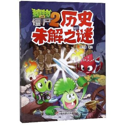 正版新书]植物大战僵尸(2历史未解之谜)笑江南9787514855784