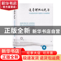 正版 追寻理性的光芒:中国经济改革开放理论与实践探索 廖运凤 知