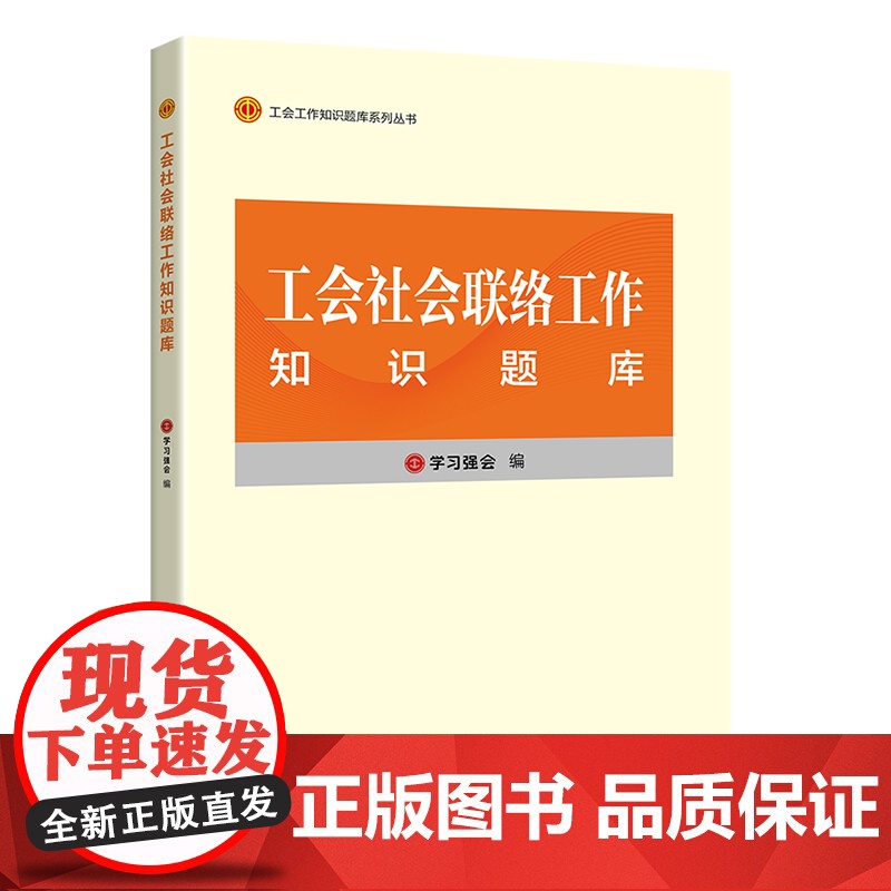 工会社会联络工作知识题库 学习强会编写 中国工人出版社 工会干部培训教材题库 正版新书