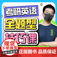 新东方2026考研英语课程 2026考研英语全题型技巧课 王无术 词汇单词语法阅读写作完形翻译 sjj网络课程(虚拟商品