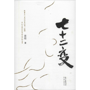 醉染图书七十二变9787536077300