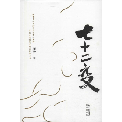 醉染图书七十二变9787536077300