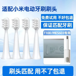 适配小米电动牙刷头米家声波T100替换刷头MES603软毛通用