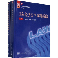 [M]国际经济法学资料新编(上下册)/21世纪法学系列教材参考资料-9787301132272
