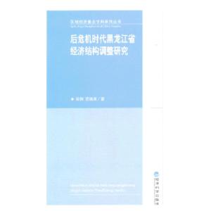 正版新书]后危机时代黑龙江省经济结构调整研究张伟,范德成 著