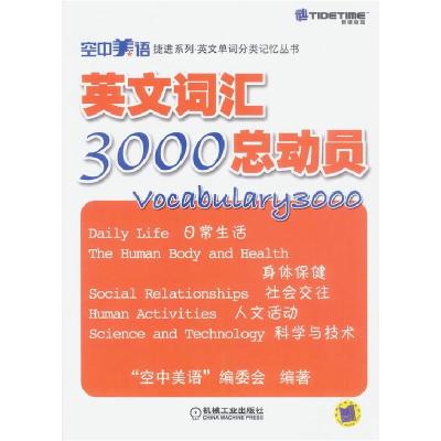 正版新书]英文词汇3000总动员“空中美语”编委会9787111131427