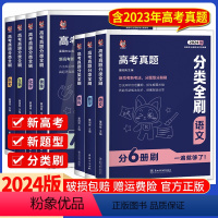 高考真题分类全刷 物化生[新高考] 全国通用 [正版]2024天一高考真题分类全刷数学物理化学生物语文英语政治全国通用