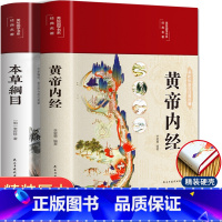 [正版]本草纲目彩绘版原版全套李时珍黄帝内经皇帝内径原文白话文素问校释校注白话版全集儿童版中草药彩图大全书中医养生入门