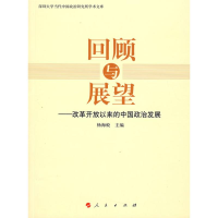 [M]回顾与展望:中国政治发展三十年-9787010072913