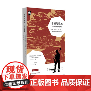 非洲的境况 一则政治诊断 著名政治学家马兹鲁伊 非洲的六大悖论 华东师范大学出版社