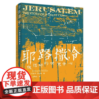 耶路撒冷:一座伟大的城市 约瑟夫·米利斯著 《耶路撒冷三千年》译者张腾欢倾情翻译 世界史 亚洲书籍 湖南人民