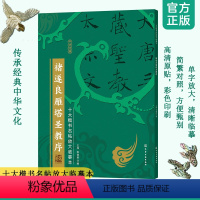 [正版]十大楷书名帖放大临摹本 褚遂良雁塔圣教序 6-12-15岁青少年书法爱好者 中国传统文化书法毛笔字帖技法入门经