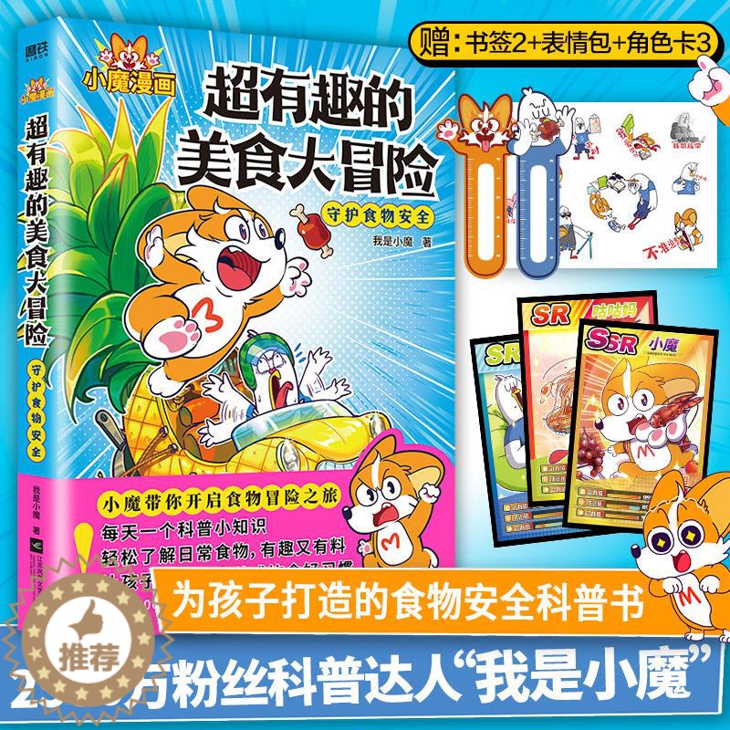 [醉染正版]超有趣的美食大冒险JST我是小魔不白吃同类爆笑美食百科科普知识漫画绘本3一6到4岁书籍儿童读物科普类书籍小学