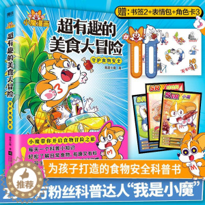 [醉染正版]超有趣的美食大冒险JST我是小魔不白吃同类爆笑美食百科科普知识漫画绘本3一6到4岁书籍儿童读物科普类书籍小学