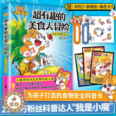 [醉染正版]超有趣的美食大冒险JST我是小魔不白吃同类爆笑美食百科科普知识漫画绘本3一6到4岁书籍儿童读物科普类书籍小学