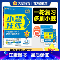 化学[不定项选择题版-新高考]2025版 [正版]新版2025小题狂练化学全国卷2025金考卷高考一轮基础复习专题训练高