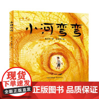 小河弯弯
