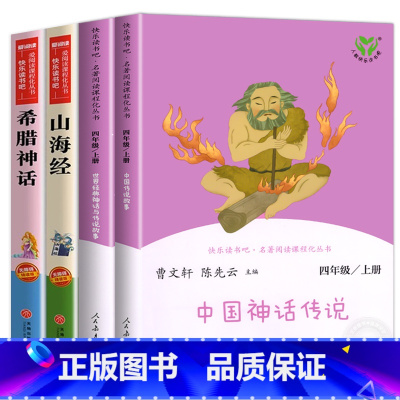 [全4册]中国神话+世界经典神话+希腊神话+山海经 [正版]快乐读书吧四年级上册全套人教版世界神话传说希腊神话山海经中国