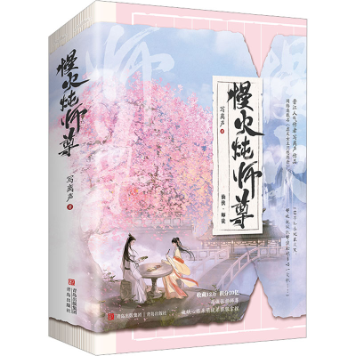 [M]慢火炖师尊(全2册)-9787555287827