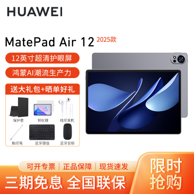 HUAWEI/华为MatePad Air 12英寸2025柔光版高刷护眼平板电脑2.8K超清办公娱乐考研学习12G+256G[WiFi版]烟云灰