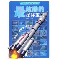 正版新书]最炫酷的星际宝贝杨宏志.9787304047351