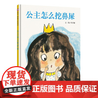 公主怎么挖鼻屎绘本3-6岁公主是怎么挖鼻屎的儿童图画书宝宝早教启蒙书籍睡前故事书亲子读物 信谊0到3岁行为习惯教养绘本信