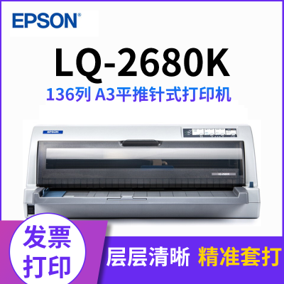 爱普生（EPSON）LQ-2680K针式打印机（136列平推式）A3平推式发票营改增图纸报表打印套餐四