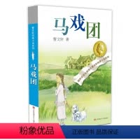 [正版]BK马戏团 草房子作者曹文轩纯美小说系列6-12-15周岁小